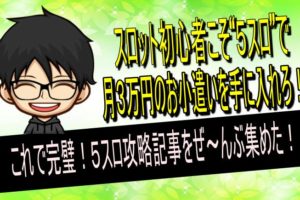 ５スロ　攻略　まとめ